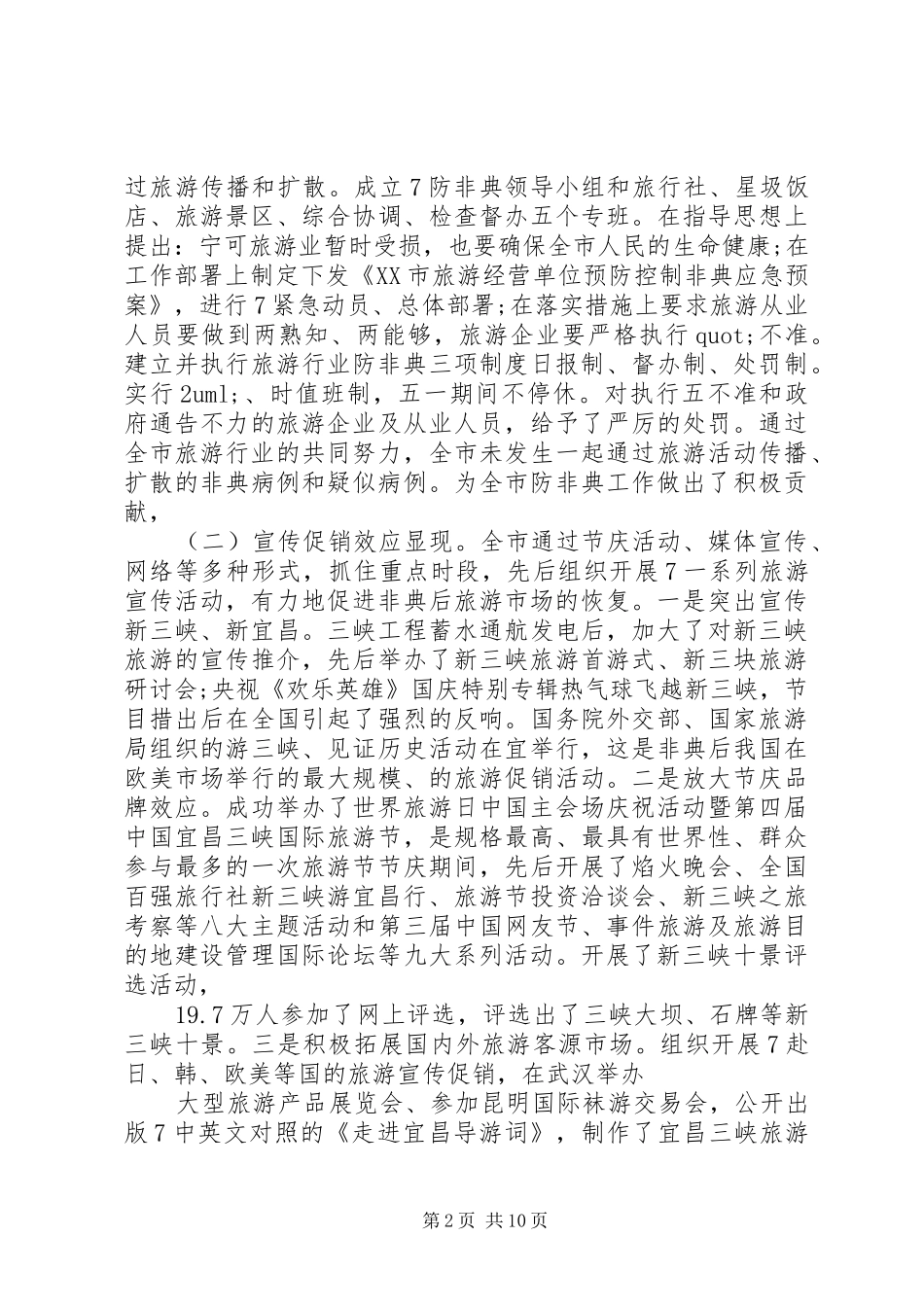 全市旅游工作会议讲话材料_第2页