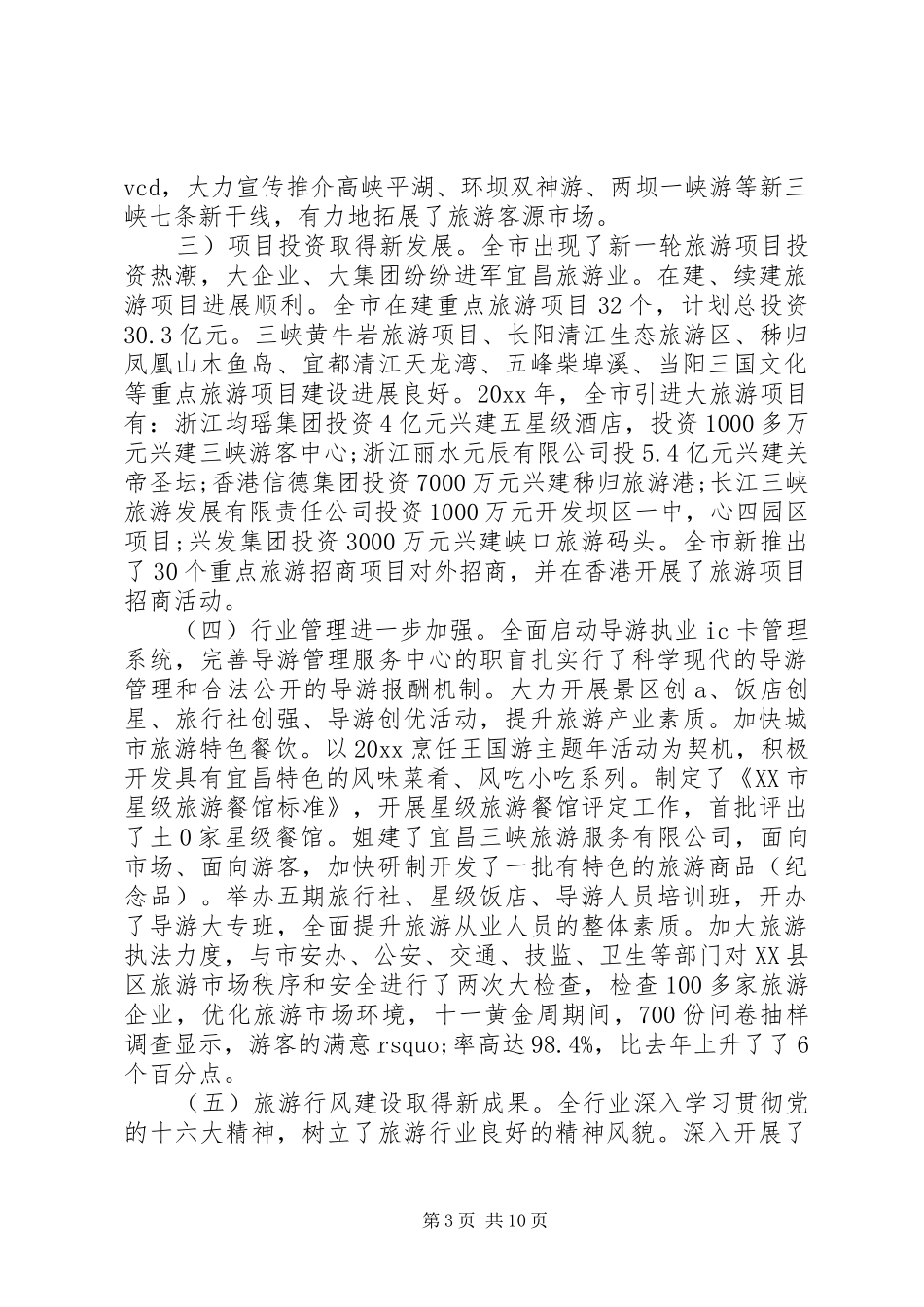 全市旅游工作会议讲话材料_第3页
