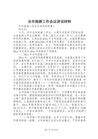 全市旅游工作会议讲话材料