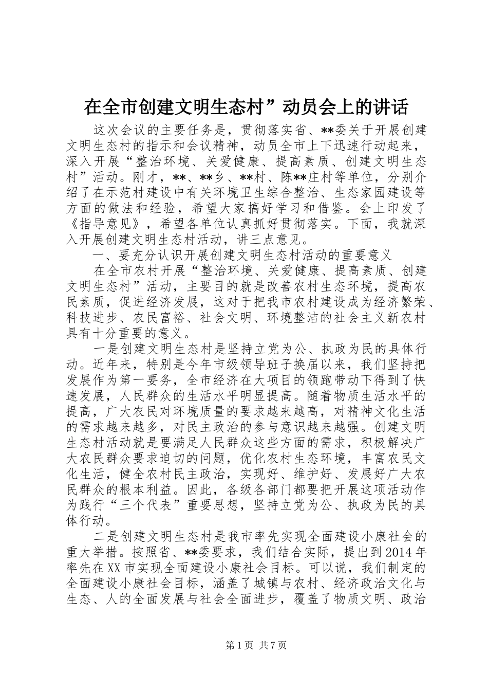 在全市创建文明生态村”动员会上的讲话_第1页