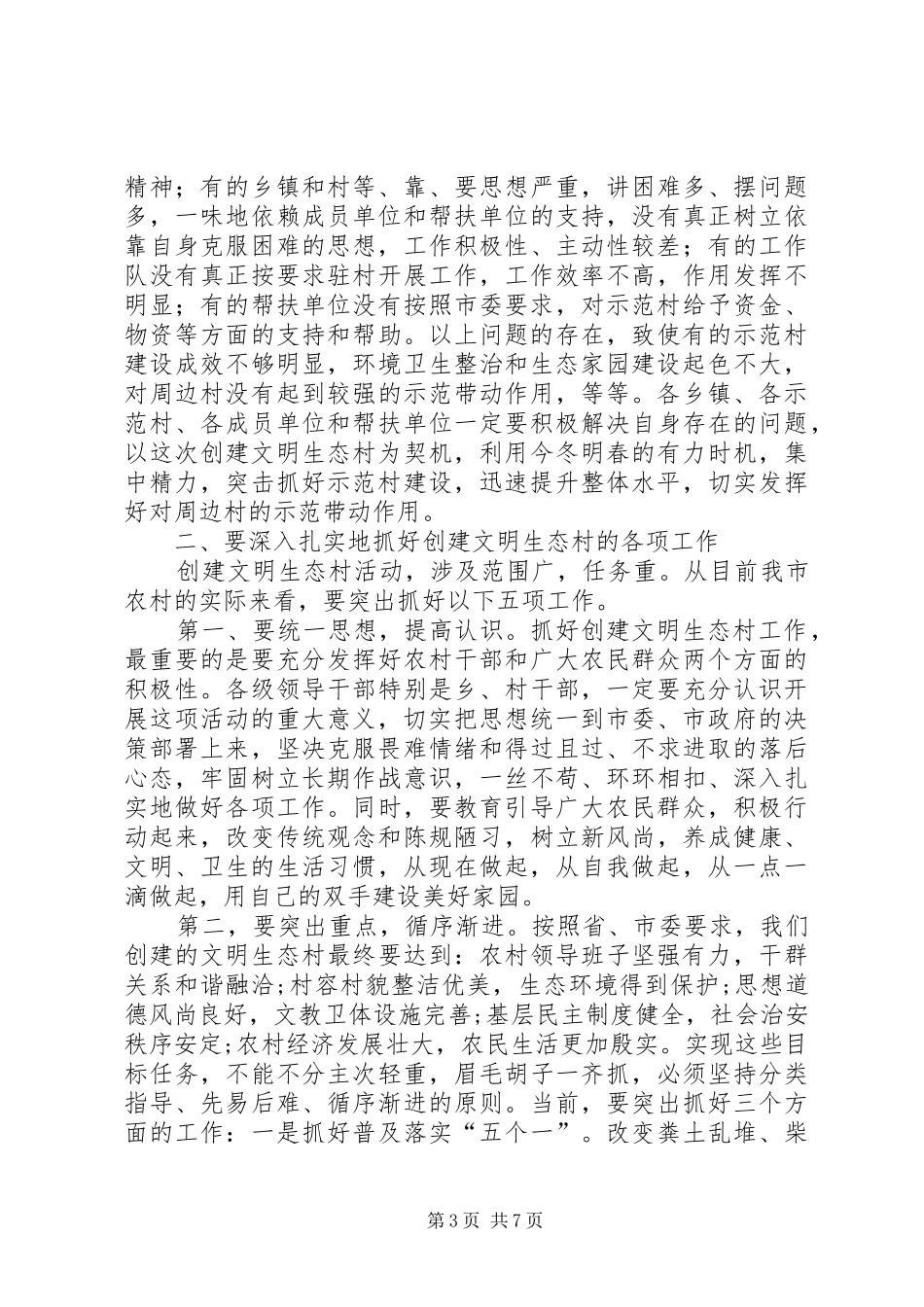 在全市创建文明生态村”动员会上的讲话_第3页