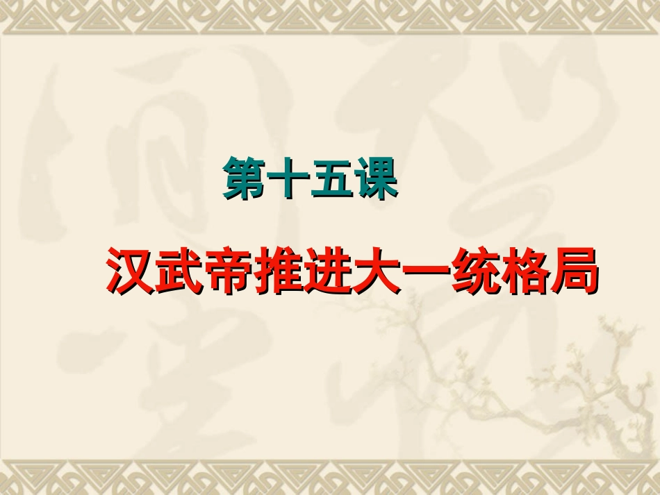 汉武帝推进大一统格局_第2页