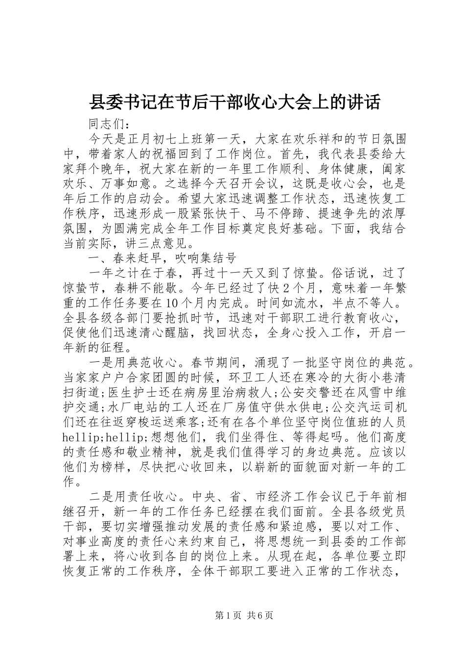 县委书记在节后干部收心大会上的讲话_第1页