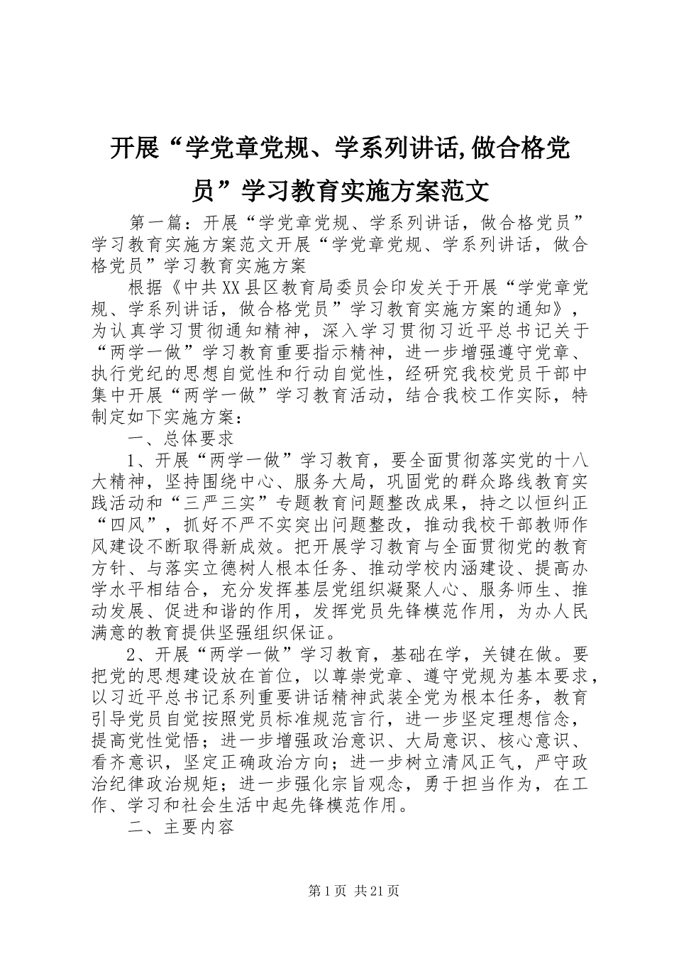 开展“学党章党规、学系列讲话,做合格党员”学习教育实施方案范文_第1页