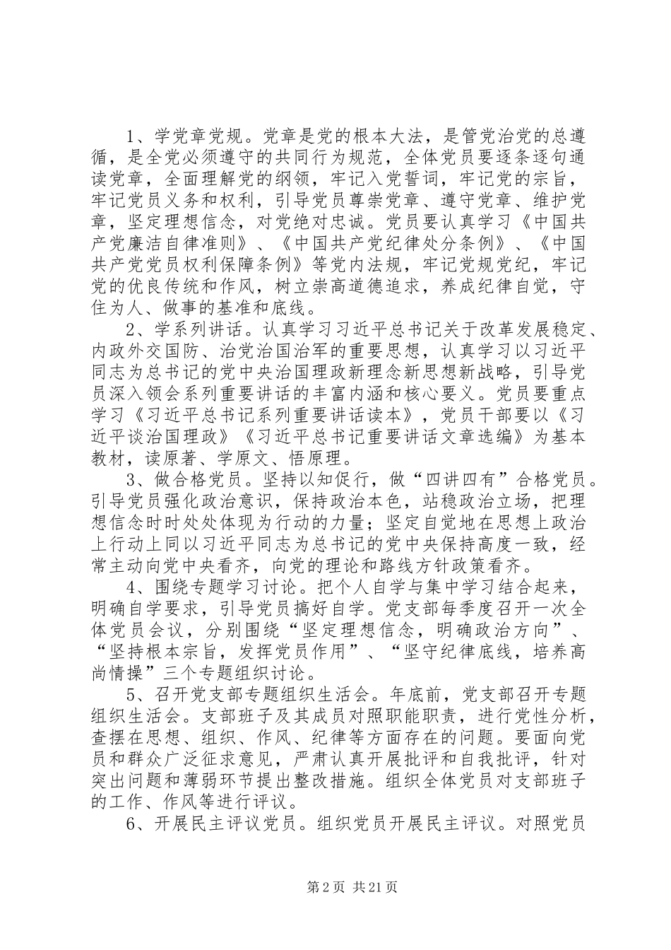 开展“学党章党规、学系列讲话,做合格党员”学习教育实施方案范文_第2页