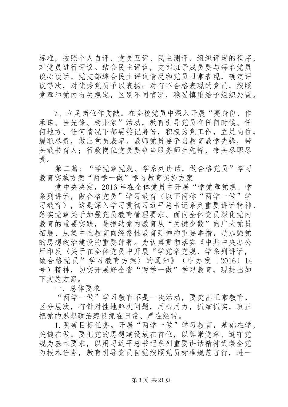 开展“学党章党规、学系列讲话,做合格党员”学习教育实施方案范文_第3页