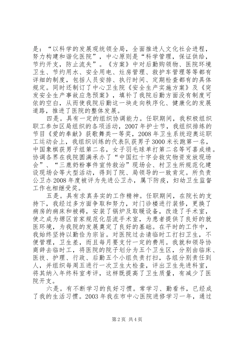 卫生院副院长竞选演讲_第2页