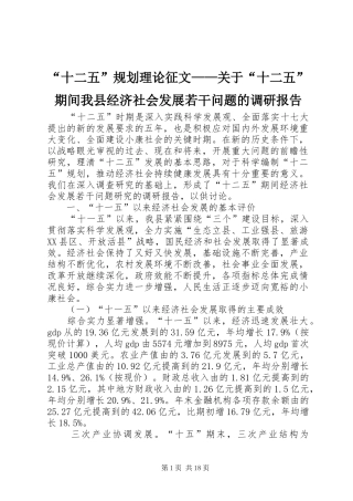 “十二五”规划理论征文——关于“十二五”期间我县经济社会发展若干问题的调研报告