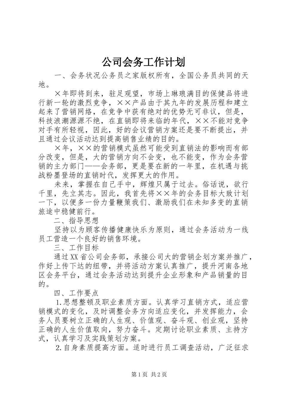 公司会务工作计划_第1页