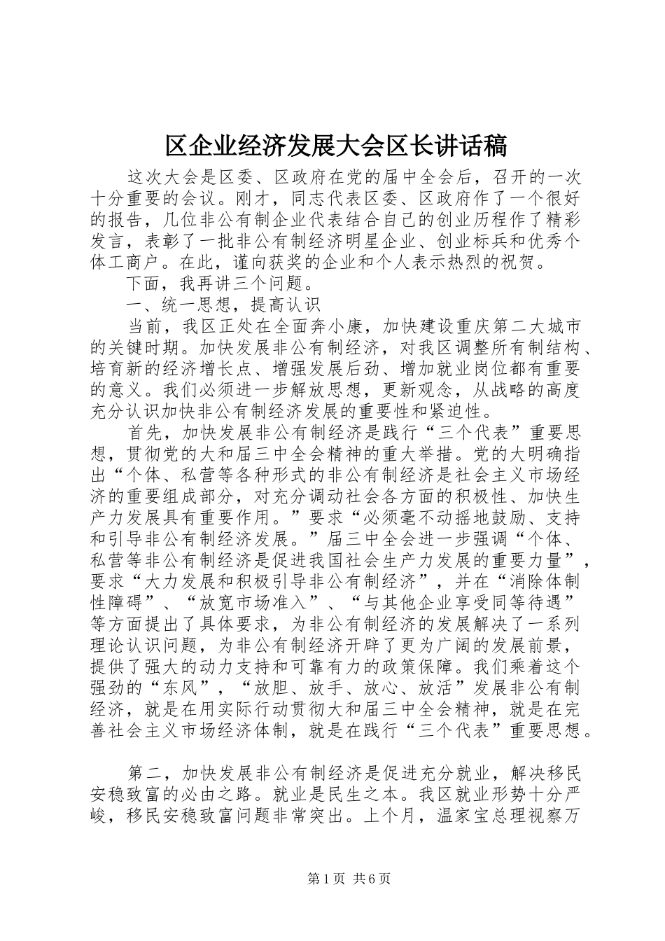 区企业经济发展大会区长讲话稿_第1页