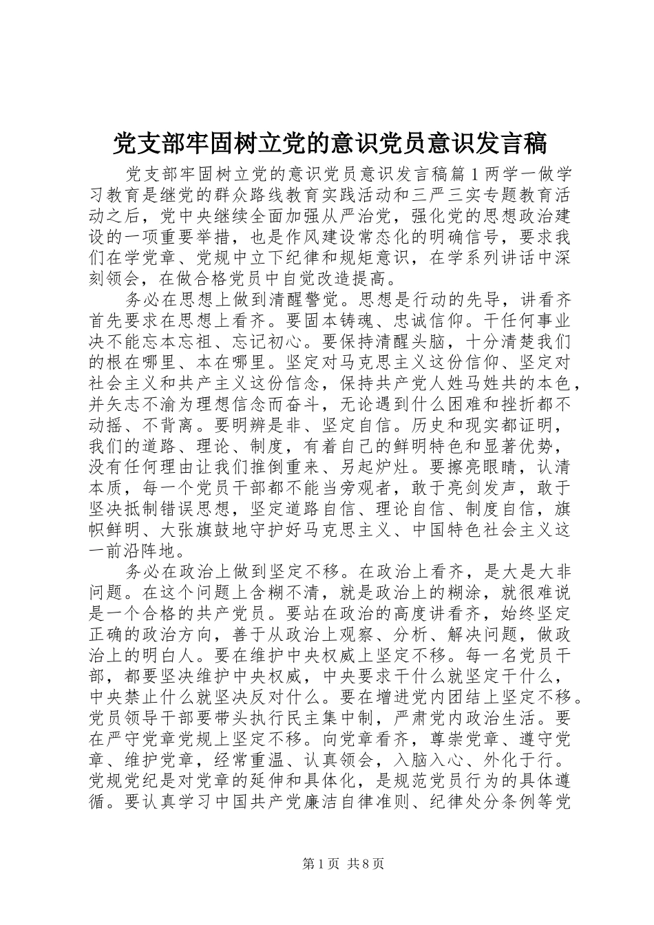 党支部牢固树立党的意识党员意识发言稿_第1页