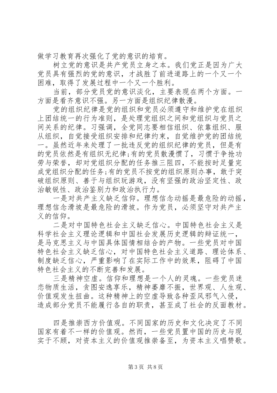 党支部牢固树立党的意识党员意识发言稿_第3页