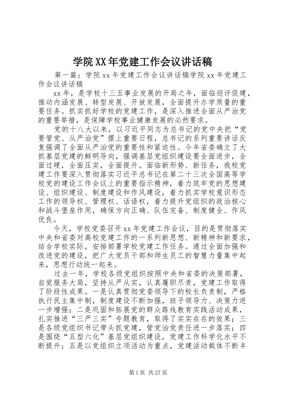 学院XX年党建工作会议讲话稿_第1页