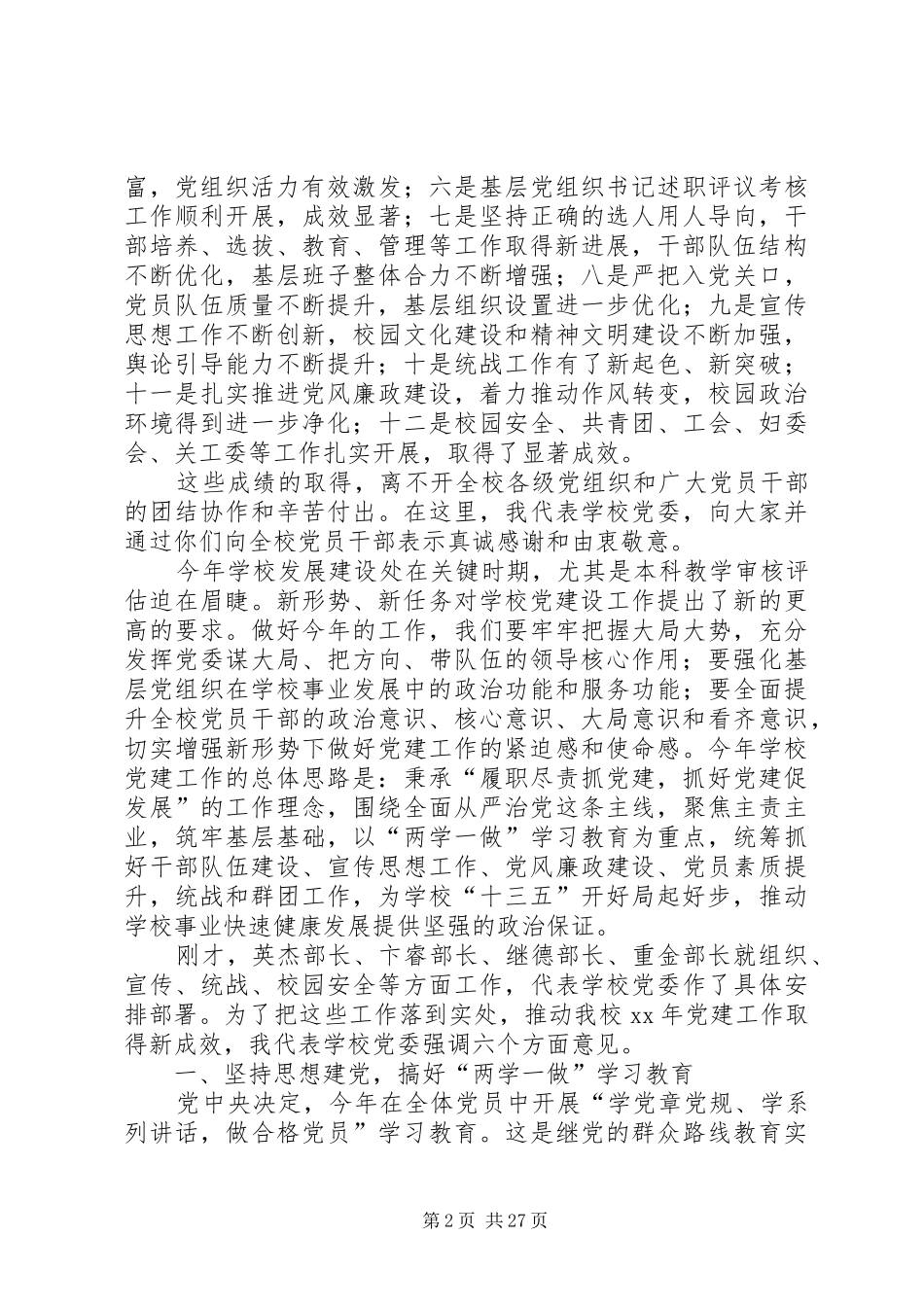 学院XX年党建工作会议讲话稿_第2页
