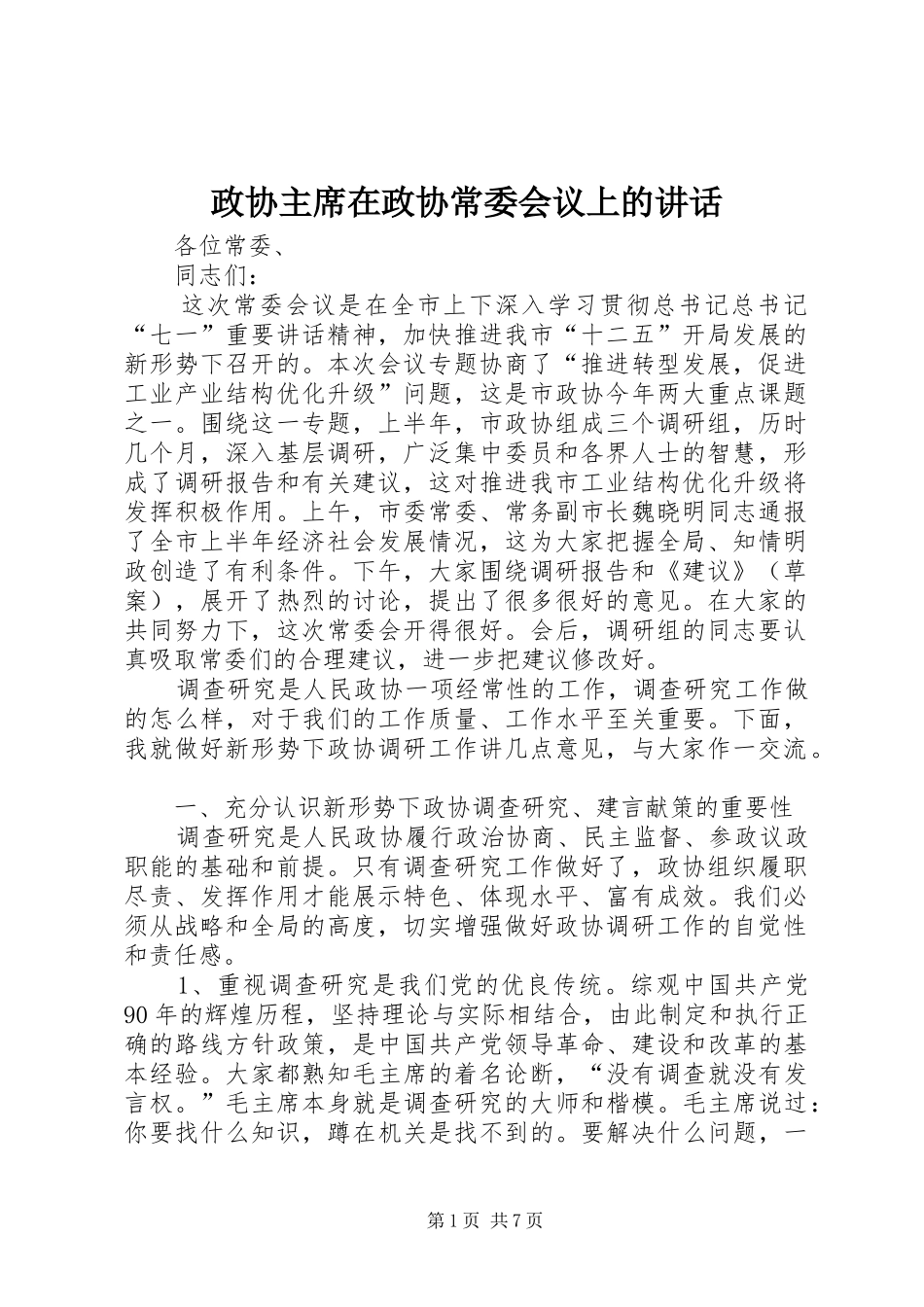 政协主席在政协常委会议上的讲话_第1页