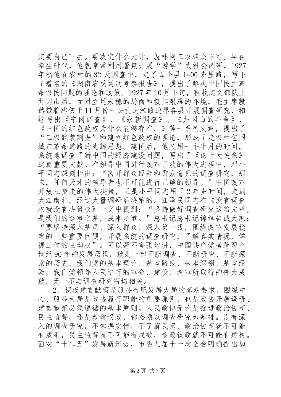 政协主席在政协常委会议上的讲话_第2页