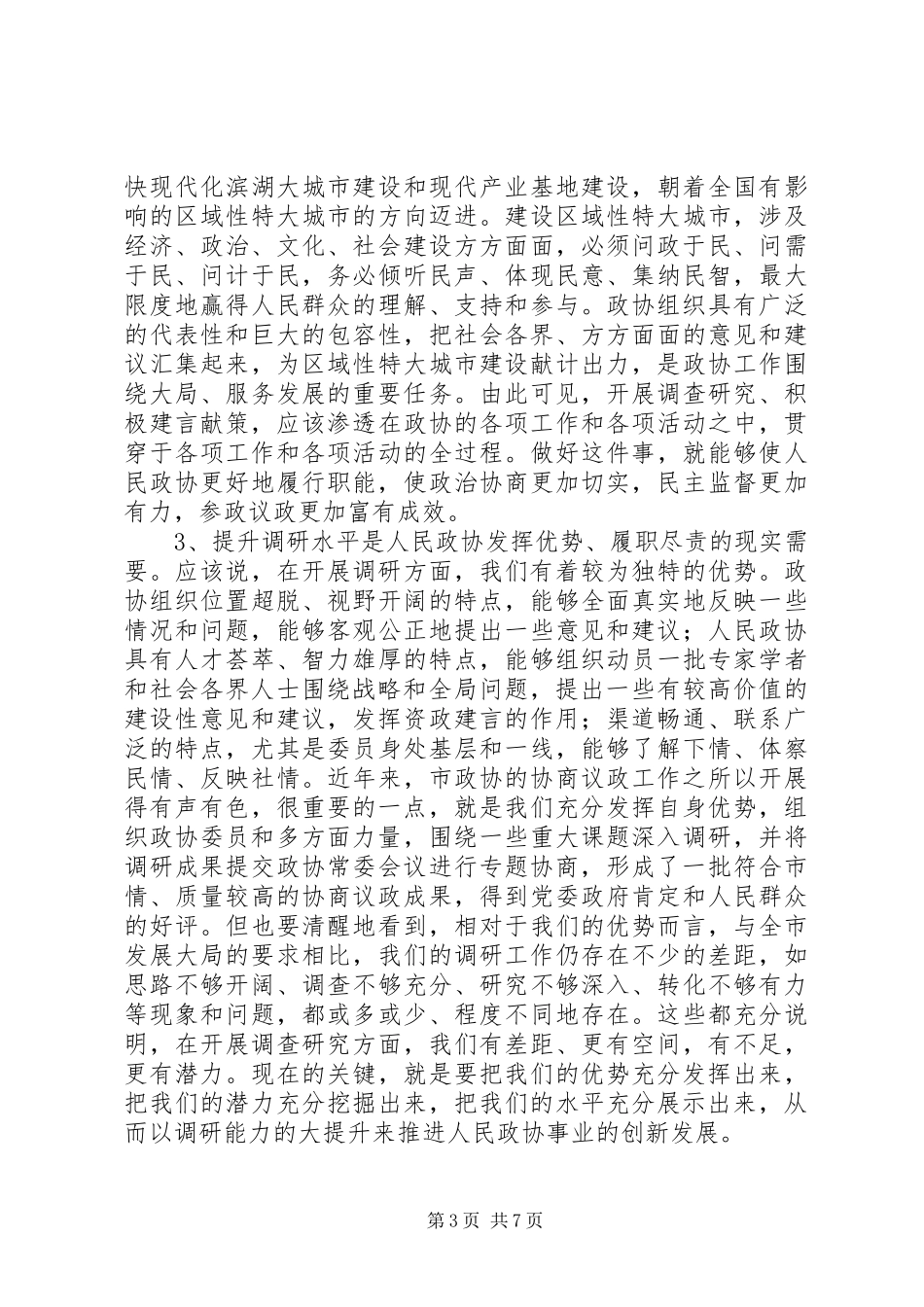 政协主席在政协常委会议上的讲话_第3页