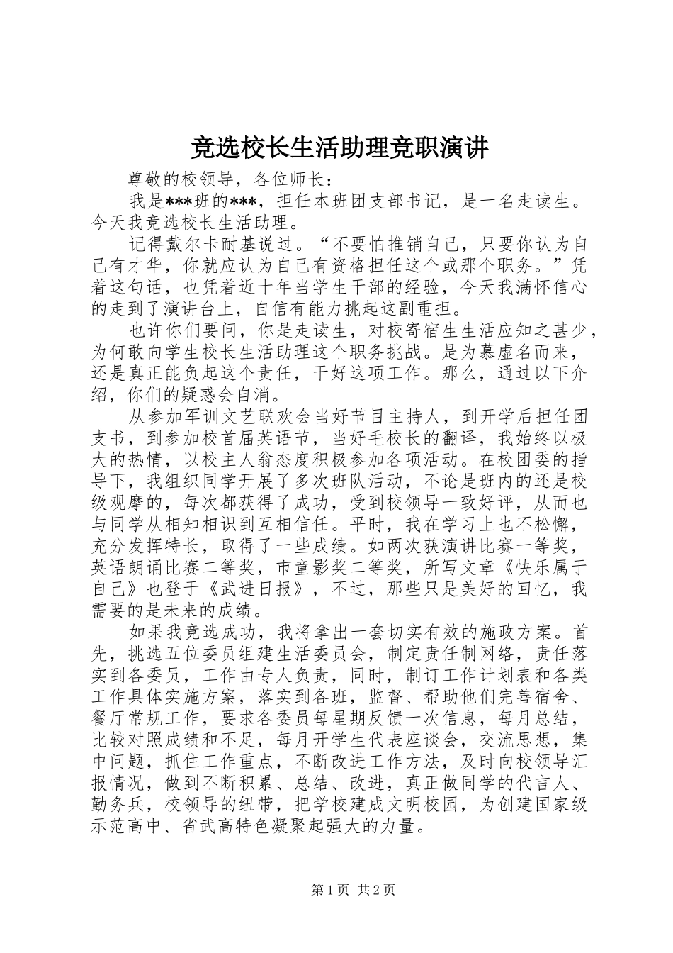 竞选校长生活助理竞职演讲_第1页