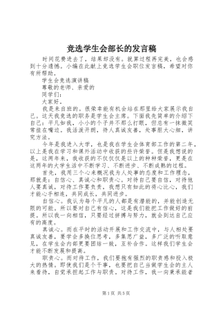 竞选学生会部长的发言稿