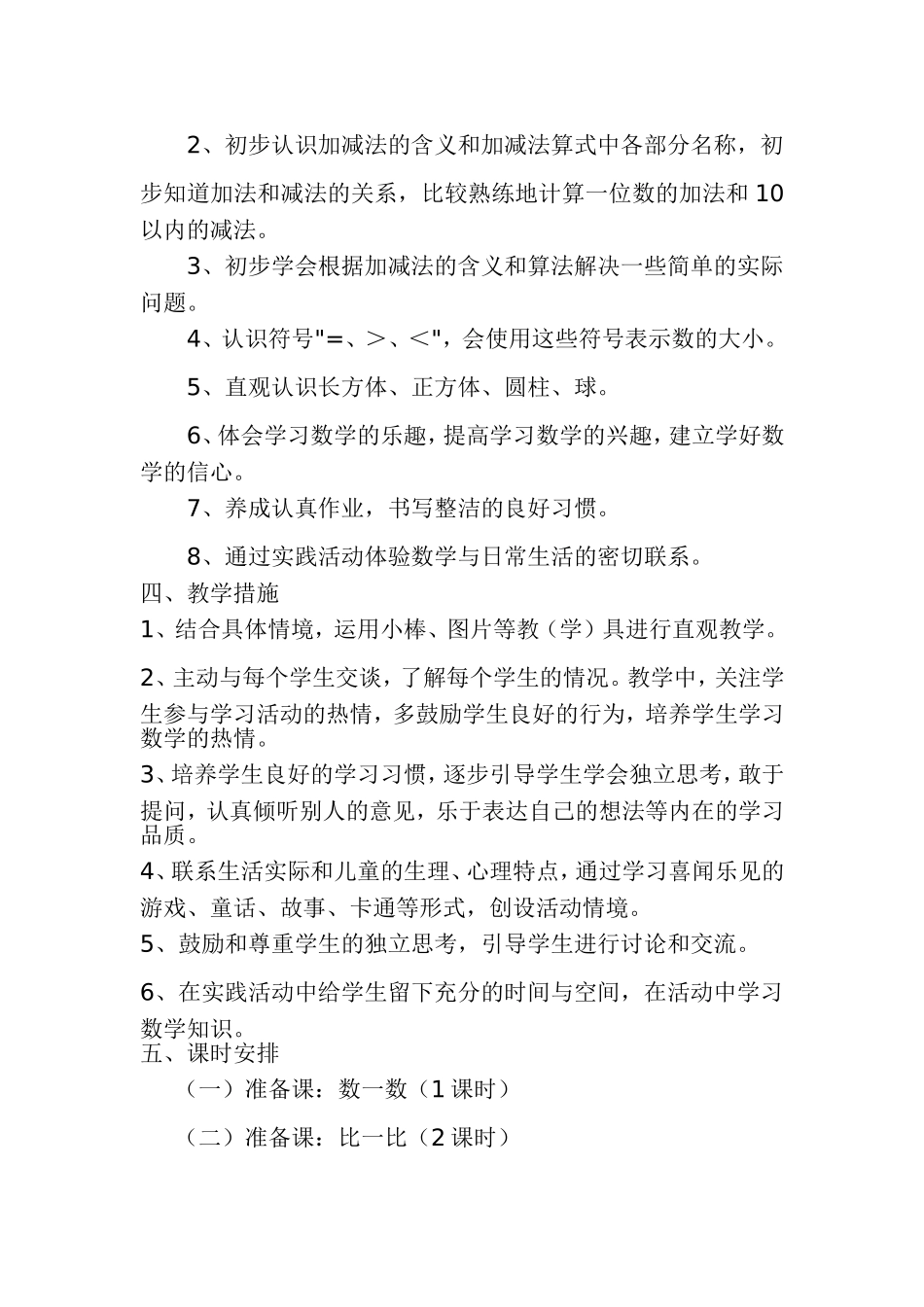 王永贤人教版小学数学一年级上册教学计划_第2页