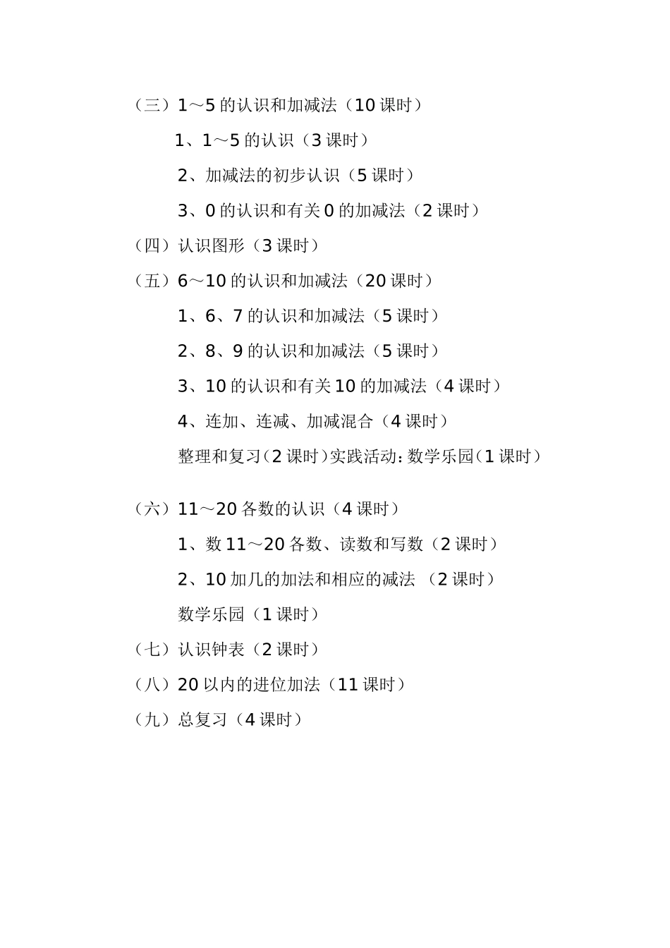 王永贤人教版小学数学一年级上册教学计划_第3页