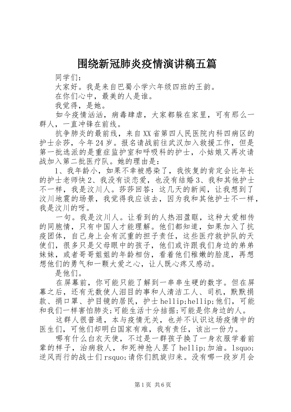 围绕新冠肺炎疫情演讲稿五篇_第1页