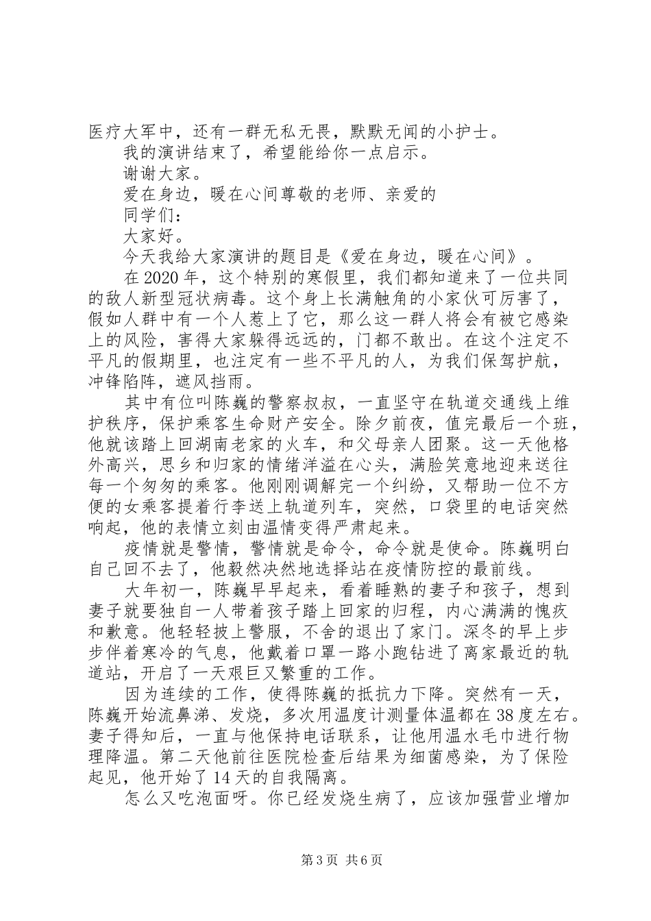 围绕新冠肺炎疫情演讲稿五篇_第3页