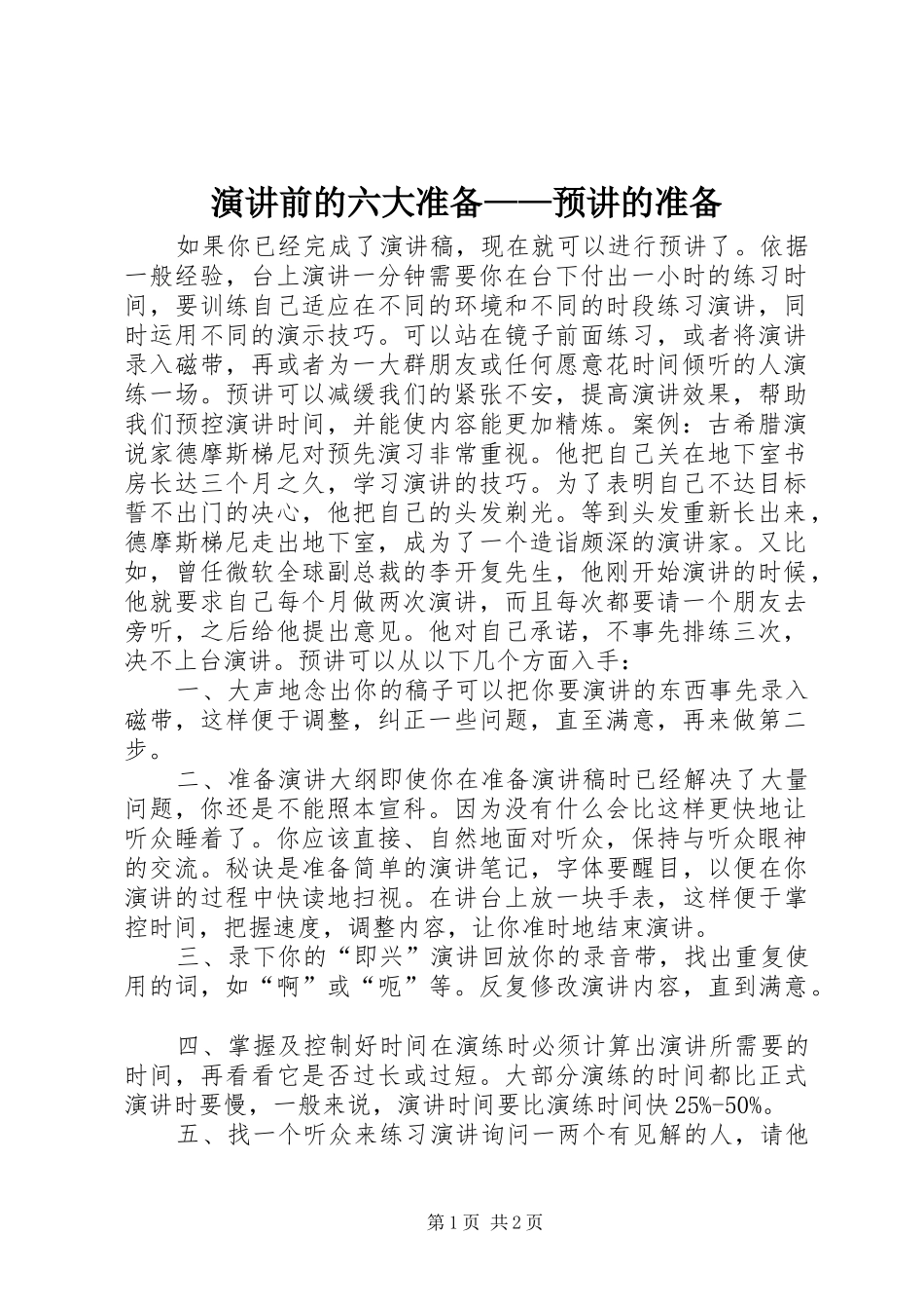 演讲前的六大准备——预讲的准备_第1页