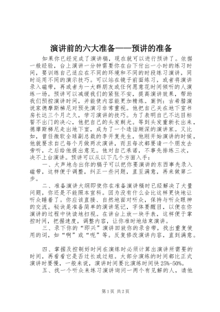 演讲前的六大准备——预讲的准备