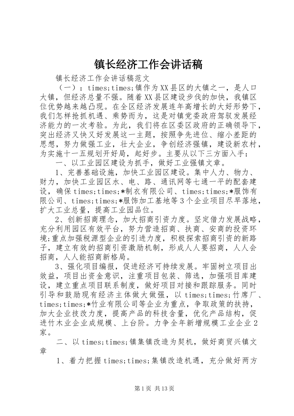 镇长经济工作会讲话稿_第1页