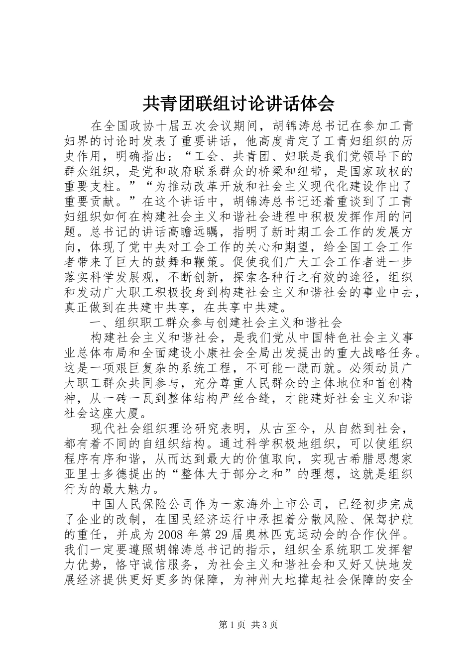 共青团联组讨论讲话体会_第1页