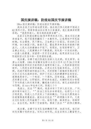 国庆演讲稿：防疫站国庆节演讲稿