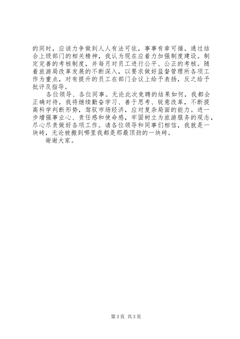 独家原创-旅游质量监督管理所竞聘演讲稿_第3页