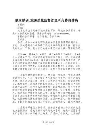 独家原创-旅游质量监督管理所竞聘演讲稿