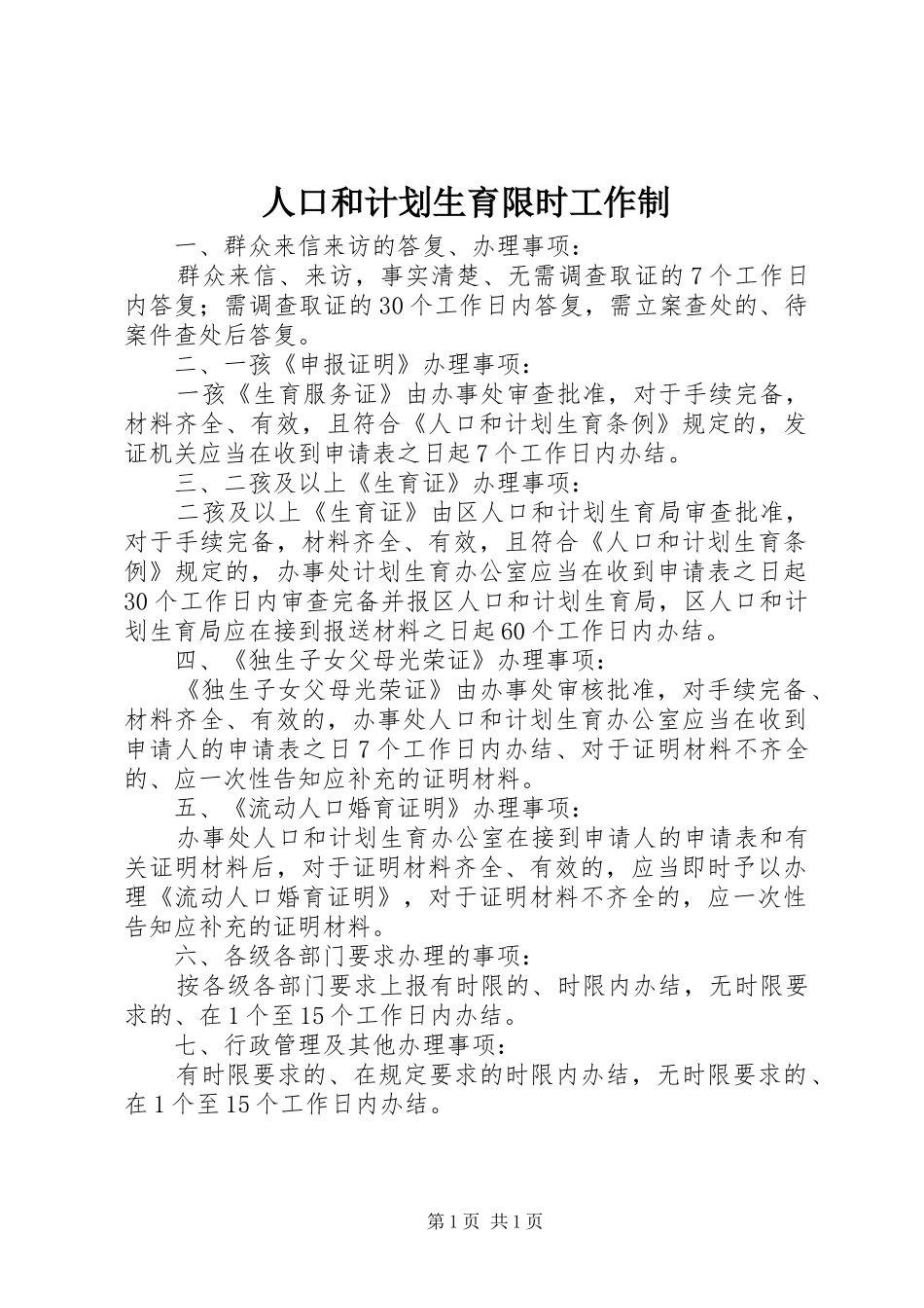 人口和计划生育限时工作制_第1页