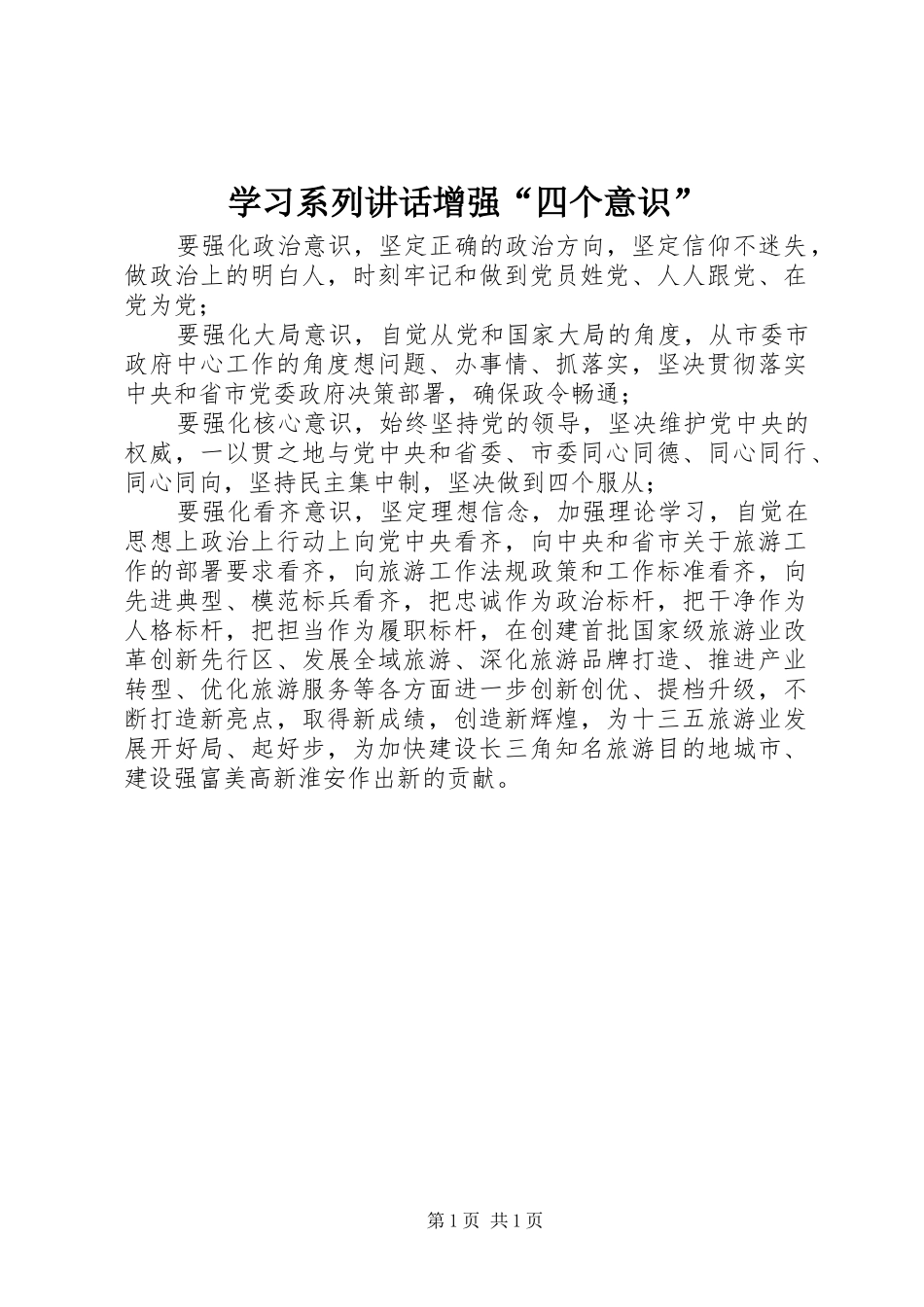 学习系列讲话增强“四个意识”_第1页