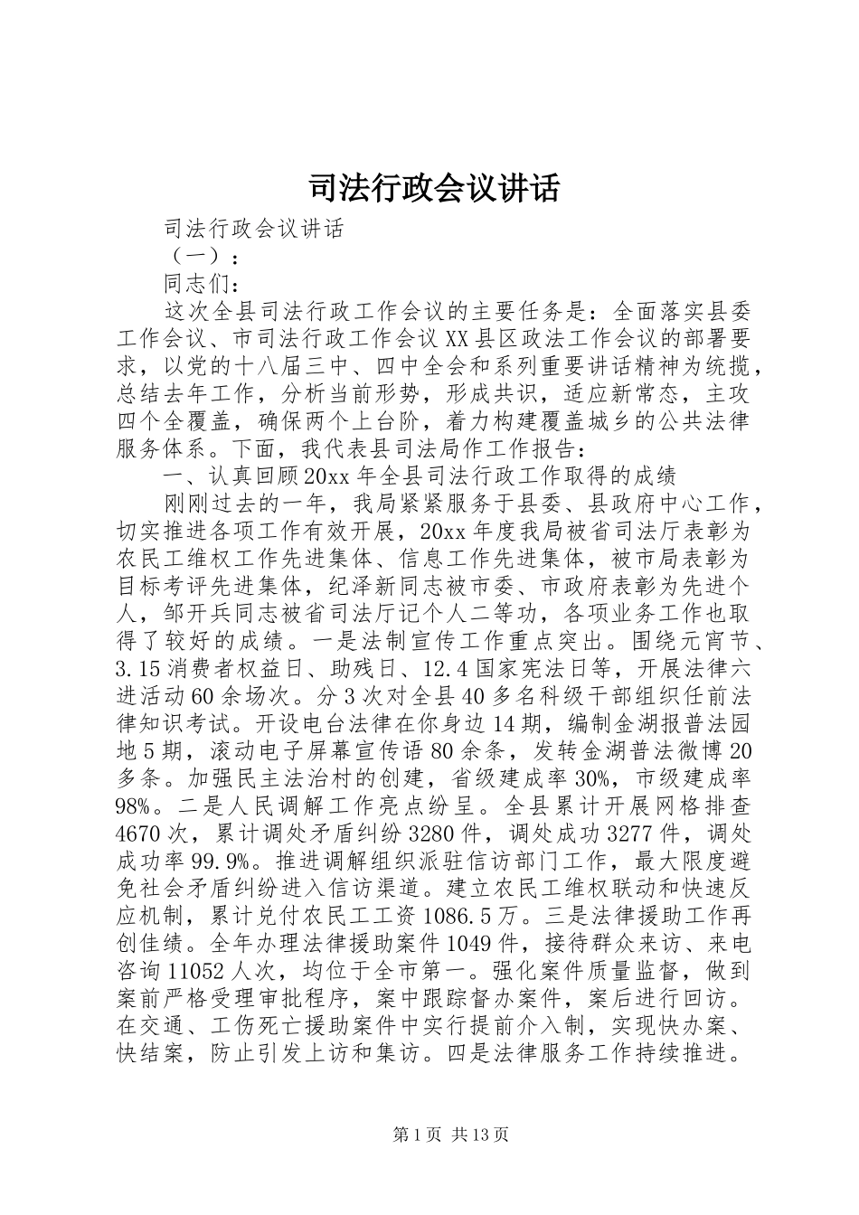司法行政会议讲话_第1页