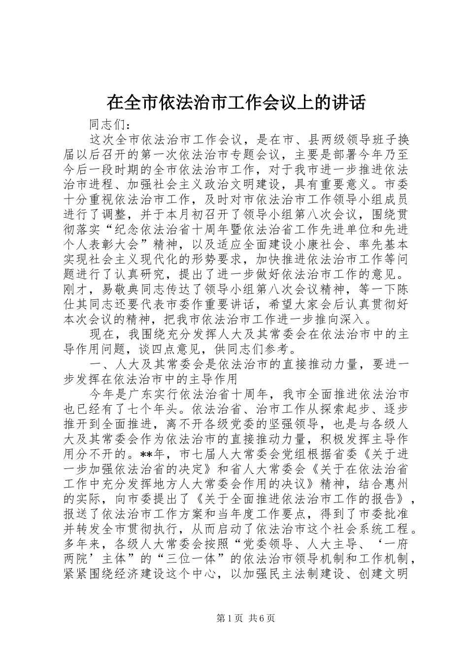在全市依法治市工作会议上的讲话_第1页