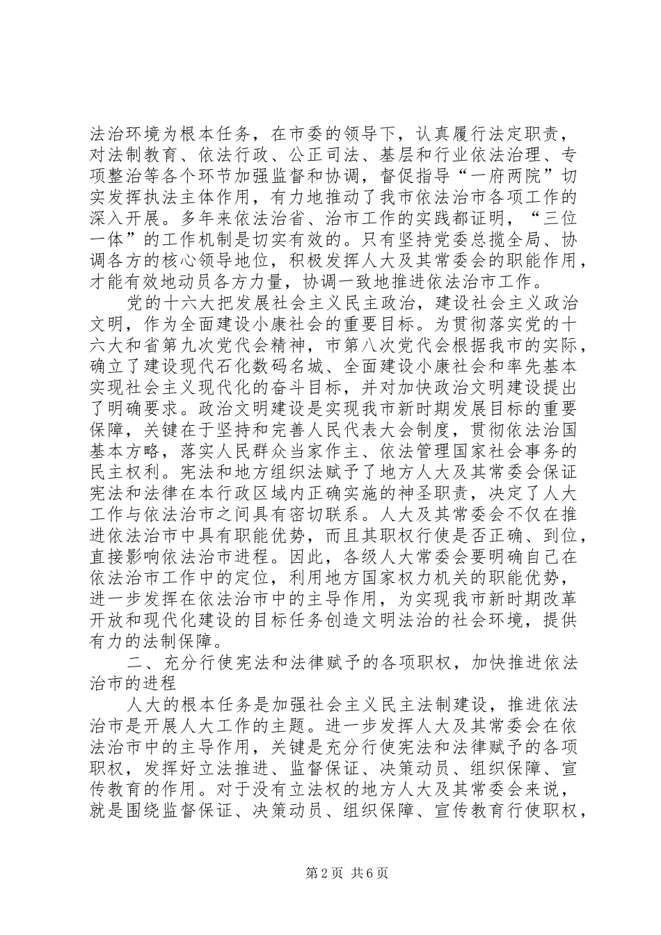 在全市依法治市工作会议上的讲话_第2页