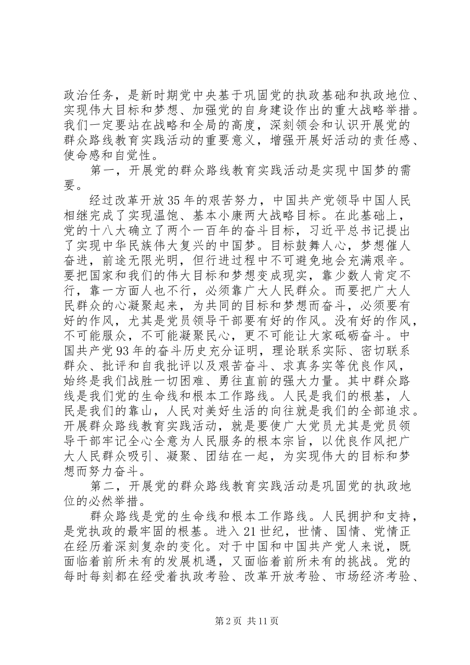 动员大会领导讲话稿深入开展党的群众路线教育实践活动动员大会上的讲话_第2页