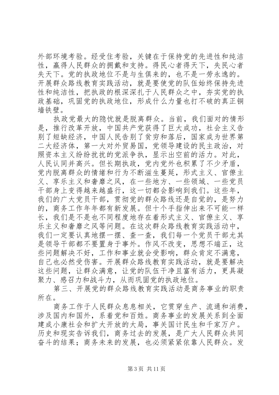 动员大会领导讲话稿深入开展党的群众路线教育实践活动动员大会上的讲话_第3页