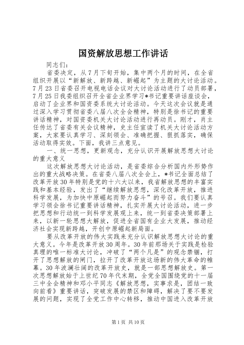 国资解放思想工作讲话_第1页