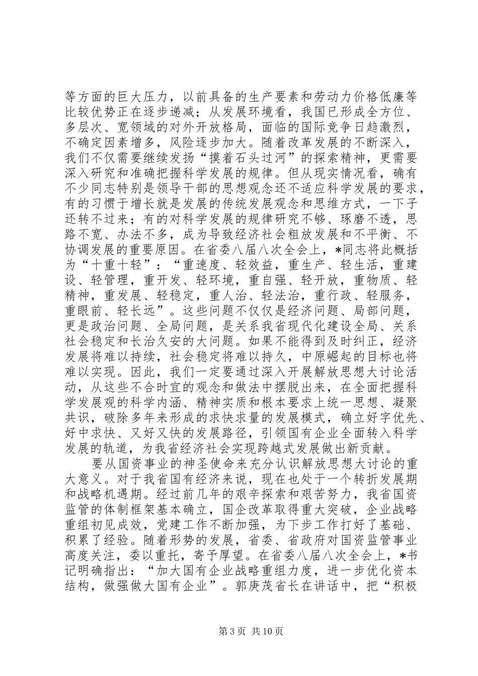 国资解放思想工作讲话_第3页