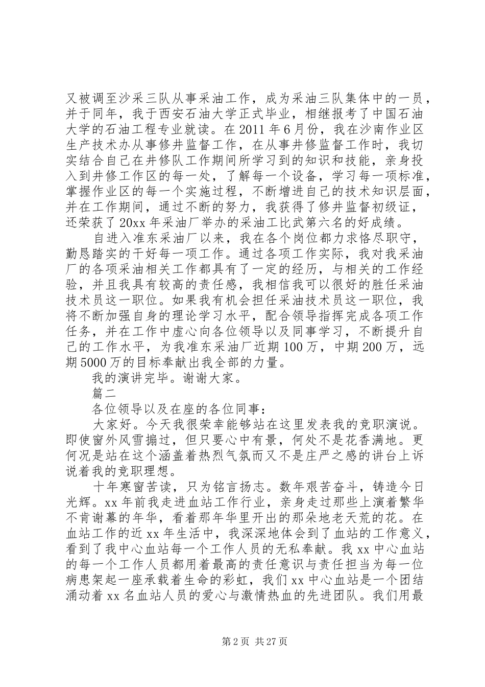 各行业竞聘演讲稿范文十篇_第2页