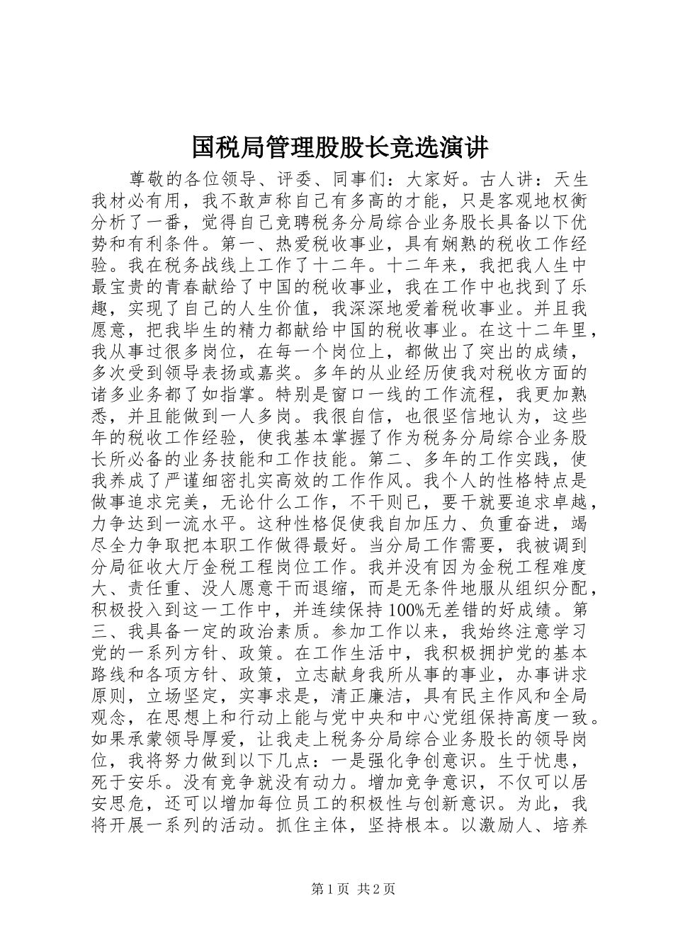 国税局管理股股长竞选演讲_第1页