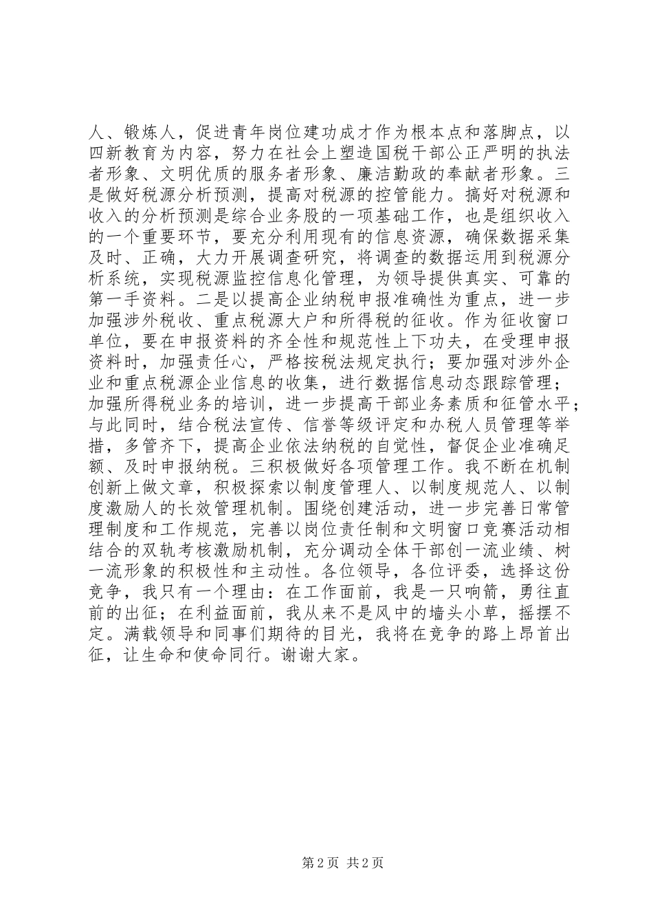 国税局管理股股长竞选演讲_第2页
