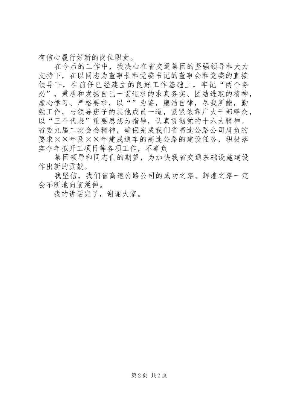 在省高速公路公司任职大会上的就职讲话_第2页