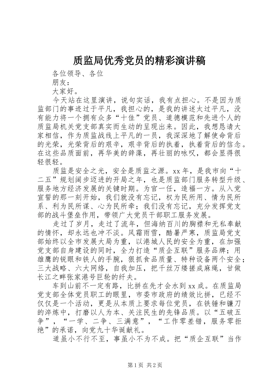 质监局优秀党员的精彩演讲稿_第1页