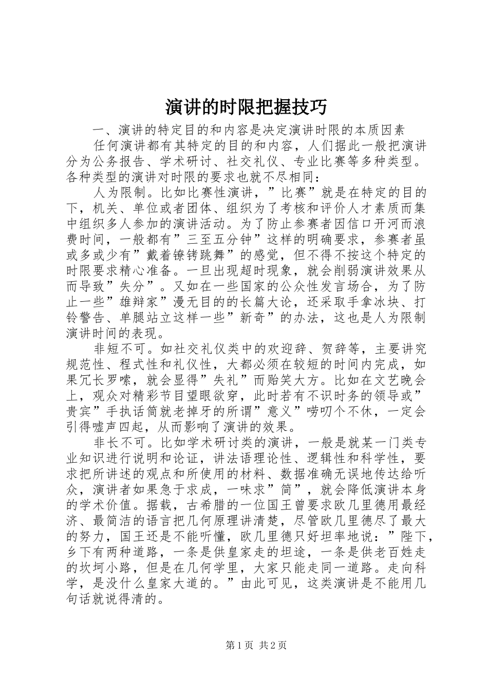 演讲的时限把握技巧_第1页