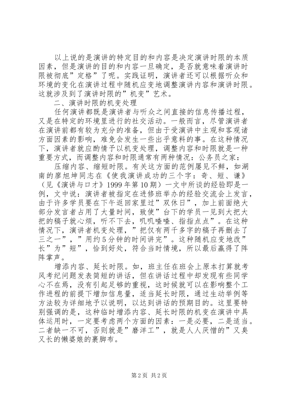 演讲的时限把握技巧_第2页